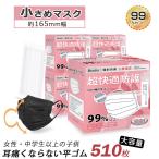 マスク 不織布 小さめ カラー マスク 黒 白 個包装 510枚入 使い捨てマスク 立体 プリーツ 女性用 子供用 学生用 高学年 防護マスク 三層構造 花粉対策 大容量