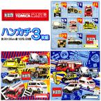 トミカ ハンカチ ３枚セット 子供 キャラクター 自動車 パトカー 工事車両 緊急車 救急車