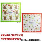 ランチクロス フレデリック レオレ