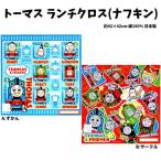 ランチクロス 機関車トーマス ナフ