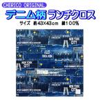 ナフキン ランチクロス デニム ジー