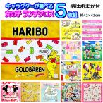 選べる ランチクロス 女の子 ５枚 