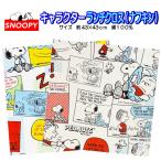 ランチクロス ナフキン スヌーピー 