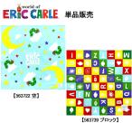 ランチクロス はらぺこあおむし ナ