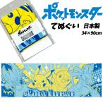 手ぬぐい ポケモン ブルー ピカチュウ 