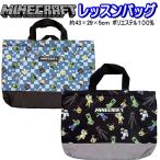 ショッピングレッスンバッグ レッスンバッグ マイクラ マインクラフト ポリエステル トートバッグ 43×29cm