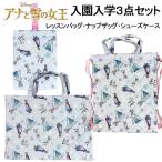 ショッピングレッスンバッグ アナと雪の女王 ３点セット レッスンバッグ シューズケース ナップザッグ アナ雪