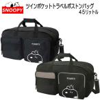 ボストンバッグ 45L スヌーピー 修学旅行 旅行 SNOOPY トラベルバッグ ツインポケット 大きめ 子供 かっこいい かっこいい キッズ 人気 【bg0084】
