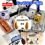 福袋2026スヌーピーシリーズグッ...