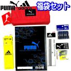 福袋 2025 PUMA プーマ アディダス セット 文具 グッズ ペンケース ノート 鉛筆 ものさし 削...