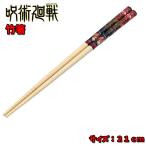竹箸 呪術廻戦 21cm おはし 安全箸 虎杖悠仁 伏黒恵 釘崎野薔薇 五条悟 人気 食器 カトラリー 入園 入学 給食 お弁当   【ha569531】