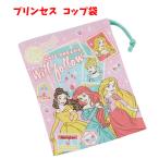 巾着 コップ袋 子供 女の子 人気 ディズニー プリンセス 入園 入学 日本製