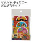 おにぎらラップ おにぎりフィルム 18枚 おにぎらず 手も汚れない ツムツム ディズニー LBL1 キッズ 子供 入園 入学