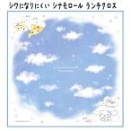 ランチクロス ナフキン シナモロー