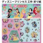 ディズニープリンセス 工作 おりがみ 折り紙 056454 知育玩具 幼稚園 小学生 あそび 工作