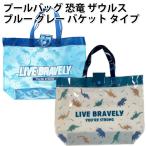 プールバッグ 恐竜 ザウルス ダイナソー バッグ ブルー グレー バケット タイプ 男の子 プール 海水浴 子供 かっこいい キッズ おしゃれ 人気