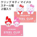 クリップ キティ マイメロ スチール製 ２個入り サンリオ 子供 書類はさむ シンプル おとな 可愛い かわいい 人気 【la1042】