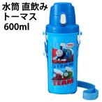 水筒 直飲み トーマス 600ml 119316 ワンタッチ オープン 水筒 キッズ 男の子 保育園 幼稚園