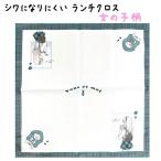 ナフキン ランチクロス 女の子 170100