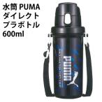 水筒 PUMA ダイレクト プラボトル 600ml 直のみ 175367 プーマ 日本製 子供 キッズ 男の子 プラ水筒 かっこいい 人気 遠足 学校
