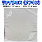 ランチクロス KEEPHEALTHY ベージュ ナ