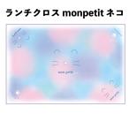 ランチクロス monpetit ネコ ナフキン ランチョンマット ポリエステル シワになりにくい ノーアイロン かわいい 給食 学校 人気【la235762】