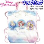ナップサック 体操服バッグ ディズニープリンセス  ディズニー  幼稚園 入園 小学生 入学 子供 キッズ バッグ 【la249511】