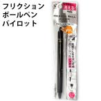 フリクション ボールペン パイロット 408137 何度でもかき消し可能 ノック式 仕事で使いやすい 【la408137】