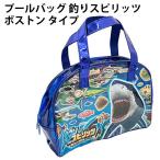 プールバッグ 釣りスピリッツ 435320 ボストン タイプ バッグ 人気ゲーム 男の子 プール 海水浴 子供 かわいい キッズ おしゃれ 人気