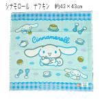 ランチクロス ナフキン シナモロー