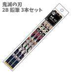 2B 鉛筆 3本セット えんぴつ 黒鉛 鬼滅の刃 炭治郎 煉獄 鬼滅の刃 男の子 小学生 学生 かっこいい 大好き キッズ プレゼント
