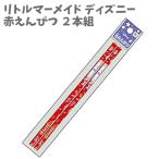 赤えんぴつ ２本組 六角軸 転がりにくい リトルマーメイド ディズニー 日本製 (Showa Note) 新学期 文房具【la676072】