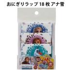 おにぎりラップ 18枚 アナ雪 481475 ディズニー アナと雪の女王 キャラ弁 遠足 お弁当