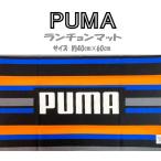 ランチョンマット プーマ PUMA ランチクロス ランチマット 長方形 キッチン ダイニング キッズ 給食 ナフキン
