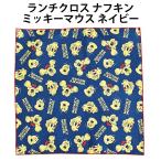 ランチクロス ナフキン ミッキーマ