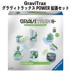 おもちゃ GraviTrax グラヴィトラックス POWER 拡張セット インタラクション 知育 システム玩具 誕生日 