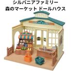 【訳アリ】 エポック社 シルバニアファミリー 森のマーケット ドールハウス 人形用ハウス 建物 女の子 クリスマス 誕生日 プレゼント om289001