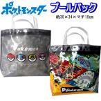 プールバッグ ポケモン 844 868 トートバッグ ポケットモンスター ビーチバック プール 海水浴