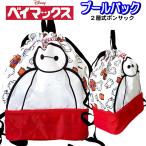 プールバッグ 2層式 ベイマックス ポリエステル 2段 ボンサック ディズニー ホワイト
