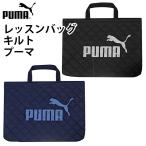 レッスンバッグ キルト プーマ PUMA PM413 ネイビー ブラック キッズ トート 手提げ スポーツブランド 習い事 入園 入学  【pu0022】