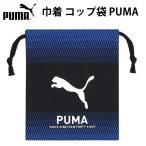 巾着 コップ袋 プーマ 191152 PUMA 給食袋 人気 キッズ スポーツブランド 入園 入学 【pu0031】