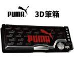 プーマ 筆箱 ケズール筆入 2ドア CZ053D PUMA 男の子 文房具 文具 筆入れ ペンケース 箱型【pu084188】