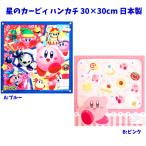 ハンカチ 星のカービィ かーびぃ 30cm 子供 キャラクター  人気 スイッチ ゲーム 星のカービィハンカチ キャラクター 入園