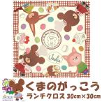 ランチクロス くまのがっこう ナフキン ジャッキー the bears' school 絵本 カフェ ぬいぐるみS4152 s4152