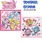 ランチクロス キミとアイドルプリキュア ぷりきゅあ ナフキン キャラクター 女児 オールスター