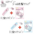 コーム くし ＆ 前髪クリップ 2個セ