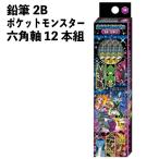 えんぴつ 六角軸 2B １2本 鉛筆 158677 ポケモン ピカチュウ マスカーニャ 小学校 入学 文房具 【st4131】