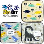  Mini полотенце 3 листов комплект маленький полотенце динозавр Dinosaur 044123 Kids ребенок популярный симпатичный 