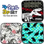 ミニタオル 3枚組 プチタオル 恐竜 
