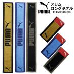 スポーツタオル PUMA プーマ スリム タオルマフラー ロングタオル